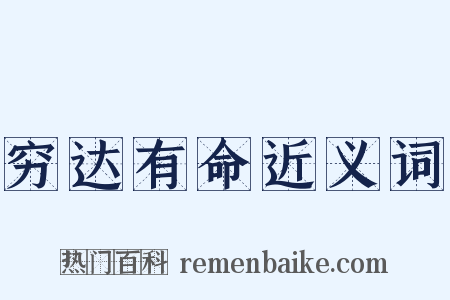 穷达有命近义词是什么意思的图片